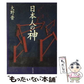 【中古】 日本人の神 / 大野 晋 / 新潮社 [文庫]【メール便送料無料】【最短翌日配達対応】