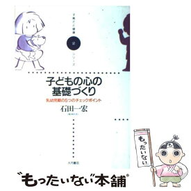 【中古】 子どもの心の基礎づくり 乳幼児期の5つのチェックポイント / 石田 一宏 / 大月書店 [単行本]【メール便送料無料】【あす楽対応】