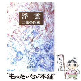 楽天市場 浮雲 二葉亭の通販
