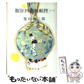 【中古】 眠狂四郎無頼控 1 改版 / 柴田 錬三郎 / 新潮社 [文庫]【メール便送料無料】【あす楽対応】