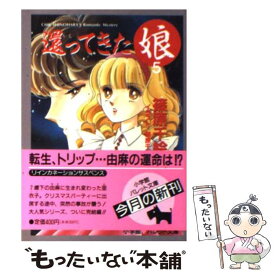 【中古】 還ってきた娘 5 / 篠原 千絵 / 小学館 [文庫]【メール便送料無料】【あす楽対応】