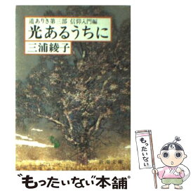 【中古】 光あるうちに 道ありき第3部（信仰入門編） 改版 / 三浦 綾子 / 新潮社 [文庫]【メール便送料無料】【あす楽対応】