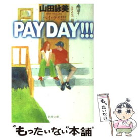 【中古】 Pay　day！！！ / 山田 詠美 / 新潮社 [文庫]【メール便送料無料】【最短翌日配達対応】