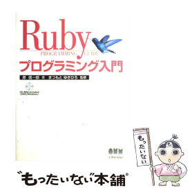 【中古】 Rubyプログラミング入門 / 原 信一郎, まつもと ゆきひろ / オーム社 [単行本]【メール便送料無料】【あす楽対応】