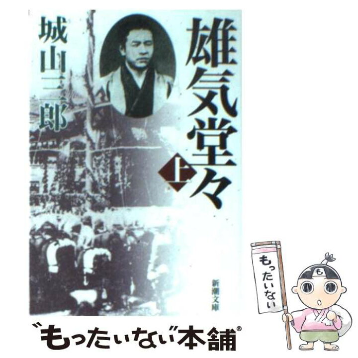 楽天市場】【中古】 雄気堂々 上 / 城山 三郎 / 新潮社 [文庫]【メール 