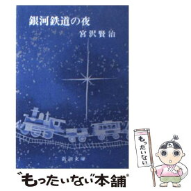 【中古】 銀河鉄道の夜 / 宮沢 賢治 / 新潮社 [文庫]【メール便送料無料】【あす楽対応】