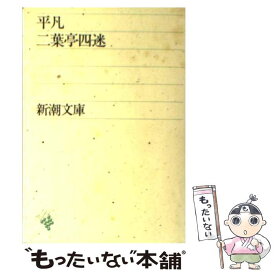 【中古】 平凡 / 二葉亭 四迷 / 新潮社 [文庫]【メール便送料無料】【あす楽対応】