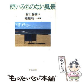 【中古】 使いみちのない風景 / 村上 春樹 / 中央公論新社 [文庫]【メール便送料無料】【あす楽対応】