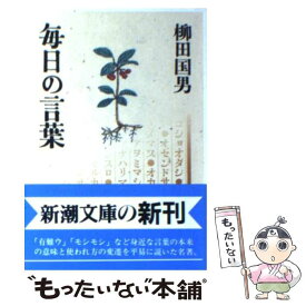 楽天市場 毎日の言葉 柳田国男の通販 楽天市場 毎日の言葉 柳田国男の通販