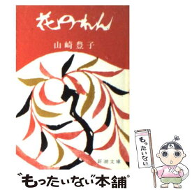楽天市場 山崎豊子 花のれんの通販