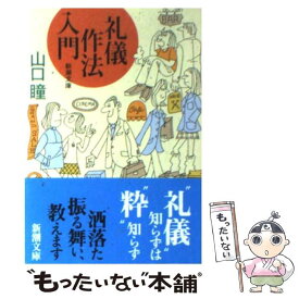 楽天市場 山口瞳 礼儀作法入門の通販