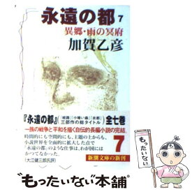 【中古】 永遠の都 7 / 加賀 乙彦 / 新潮社 [文庫]【メール便送料無料】【あす楽対応】