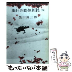 【中古】 眠狂四郎無頼控 4 改版 / 柴田 錬三郎 / 新潮社 [文庫]【メール便送料無料】【あす楽対応】