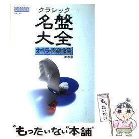 【中古】 クラシック名盤大全 保存版 オペラ・声楽曲篇 / 音楽之友社 / 音楽之友社 [ムック]【メール便送料無料】【あす楽対応】