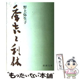 【中古】 秀吉と利休 改版 / 野上 弥生子 / 新潮社 [文庫]【メール便送料無料】【あす楽対応】