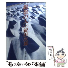 【中古】 銀嶺の人 上巻 改版 / 新田 次郎 / 新潮社 [文庫]【メール便送料無料】【あす楽対応】