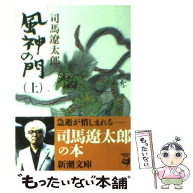 楽天市場 司馬遼太郎 文庫 風神の門の通販