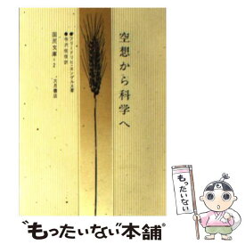 【中古】 空想から科学へ 新訳 / フリードリヒ・エンゲルス, 寺沢 恒信, 山本 二三丸 / 大月書店 [文庫]【メール便送料無料】【あす楽対応】