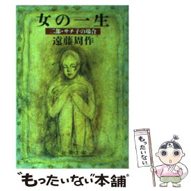 楽天市場 本 遠藤周作 女の一生の通販