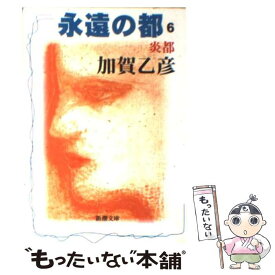 【中古】 永遠の都 6 / 加賀 乙彦 / 新潮社 [文庫]【メール便送料無料】【あす楽対応】