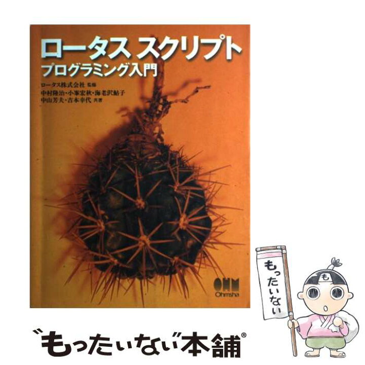 楽天市場】【中古】 ロータススクリプトプログラミング入門 / 中村 