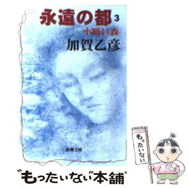 【中古】 永遠の都 3 / 加賀 乙彦 / 新潮社 [文庫]【メール便送料無料】【あす楽対応】