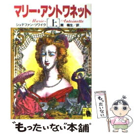 【中古】 マリー・アントワネット 上 / シュテファン ツワイク, 関 楠生 / 河出書房新社 [文庫]【メール便送料無料】【あす楽対応】