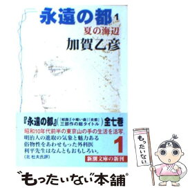 【中古】 永遠の都 1 / 加賀 乙彦 / 新潮社 [文庫]【メール便送料無料】【あす楽対応】