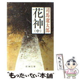 【中古】 花神 中巻 改版 / 司馬 遼太郎 / 新潮社 [文庫]【メール便送料無料】【あす楽対応】