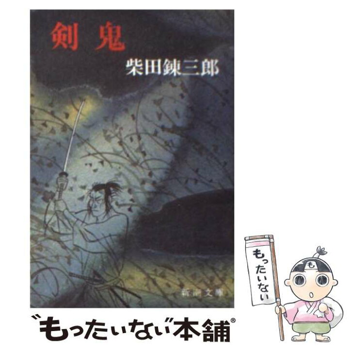 楽天市場】【中古】 剣鬼 / 柴田 錬三郎 / 新潮社 [文庫]【メール便  