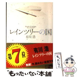 【中古】 レインツリーの国 / 有川浩 / 新潮社 [文庫]【メール便送料無料】【最短翌日配達対応】