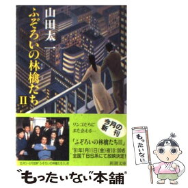 楽天市場 ふぞろいの林檎たち2 中古の通販