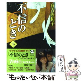 【中古】 不信のとき 下巻 / 有吉 佐和子 / 新潮社 [文庫]【メール便送料無料】【あす楽対応】