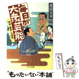 【中古】 毎日が大衆芸能 娯楽・極楽・お道楽 / 高田 文夫 / 中央公論新社 [文庫]【メール便送料無料】【最短翌日配達対応】