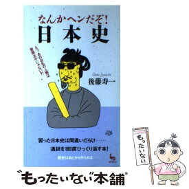 【中古】 なんかヘンだぞ！日本史 / 後藤 寿一 / 雄鶏社 [新書]【メール便送料無料】【あす楽対応】