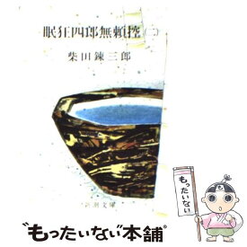 【中古】 眠狂四郎無頼控 2 改版 / 柴田 錬三郎 / 新潮社 [文庫]【メール便送料無料】【あす楽対応】