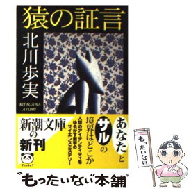 【中古】 猿の証言 / 北川 歩実 / 新潮社 [文庫]【メール便送料無料】【あす楽対応】