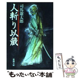 【中古】 人斬り以蔵 改版 / 司馬 遼太郎 / 新潮社 [文庫]【メール便送料無料】【あす楽対応】