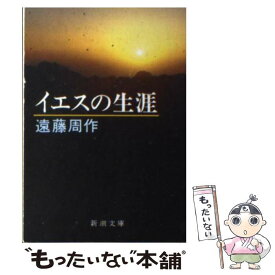 楽天市場 遠藤周作 イエスの生涯の通販