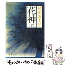 【中古】 花神 下巻 改版 / 司馬 遼太郎 / 新潮社 [文庫]【メール便送料無料】【あす楽対応】