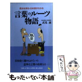 【中古】 言葉のルーツ物語 歴史を探ると日本語がわかる / 武光 誠 / 雄鶏社 [ハードカバー]【メール便送料無料】【あす楽対応】