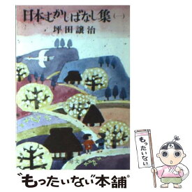 【中古】 日本むかしばなし集 1 / 坪田 譲治 / 新潮社 [文庫]【メール便送料無料】【あす楽対応】