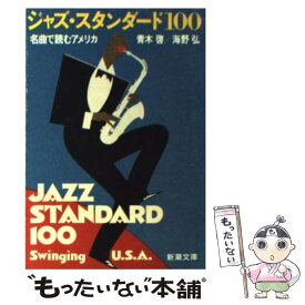 【中古】 ジャズ・スタンダード100 名曲で読むアメリカ / 青木 啓, 海野 弘 / 新潮社 [文庫]【メール便送料無料】【あす楽対応】