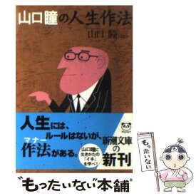 【中古】 山口瞳の人生作法 / 山口 瞳 / 新潮社 [文庫]【メール便送料無料】【あす楽対応】