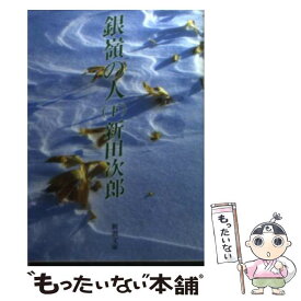 【中古】 銀嶺の人 下巻 改版 / 新田 次郎 / 新潮社 [文庫]【メール便送料無料】【あす楽対応】