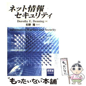 【中古】 ネット情報セキュリティ / DorothyE. Denning, 杉野 隆 / オーム社 [単行本]【メール便送料無料】【あす楽対応】