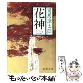 【中古】 花神 上巻 改版 / 司馬 遼太郎 / 新潮社 [文庫]【メール便送料無料】【あす楽対応】