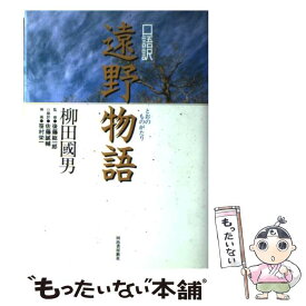 【中古】 遠野物語 口語訳 / 柳田 国男, 佐藤 誠輔 / 河出書房新社 [単行本]【メール便送料無料】【最短翌日配達対応】
