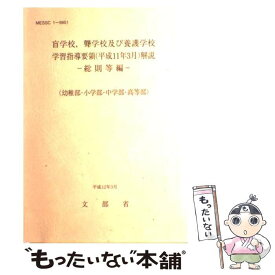 【中古】 盲学校，聾学校及び養護学校学習指導要領解説　幼稚部・小学部・中学部・高等部　総則 平成11年3月 / 海文堂出版 / 海 [ペーパーバック]【メール便送料無料】【あす楽対応】