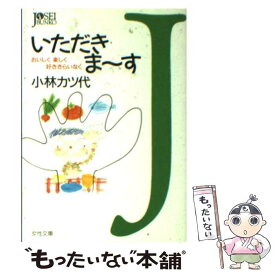 【中古】 いただきま～す おいしく楽しく好ききらいなく / 小林 カツ代 / 学陽書房 [文庫]【メール便送料無料】【あす楽対応】